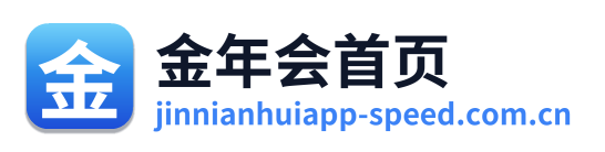 金年会首页